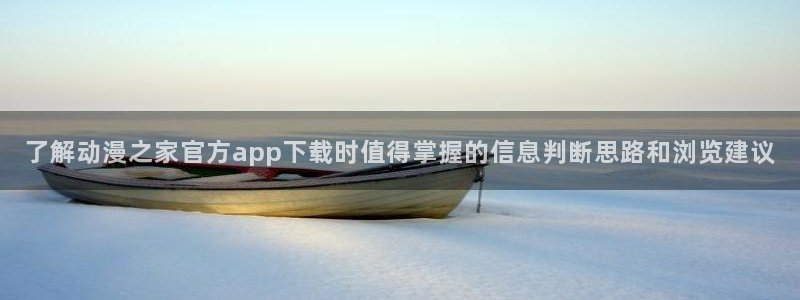 泡在我家的黑田同学动漫免费观看完整版：了解动漫之家官方app下载时值得掌握的信息判断思路和浏览建议
