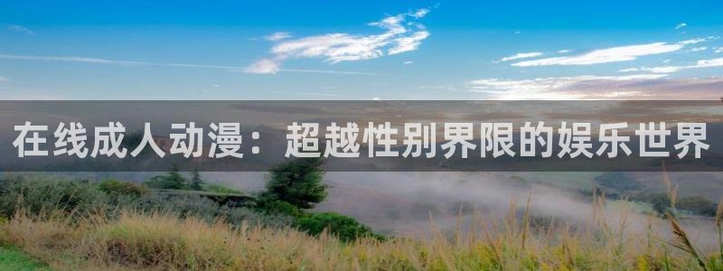 搞笑动漫图片:在线成人动漫:超越性别界限的娱乐世界