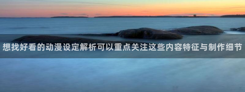 动漫之家官网:想找好看的动漫设定解析可以重点关注这些内容特征与制作细节