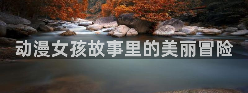 动漫男男网站:动漫女孩故事里的美丽冒险