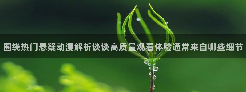 我真没想重生啊动漫:围绕热门悬疑动漫解析谈谈高质量观看体验通常来自哪些细节