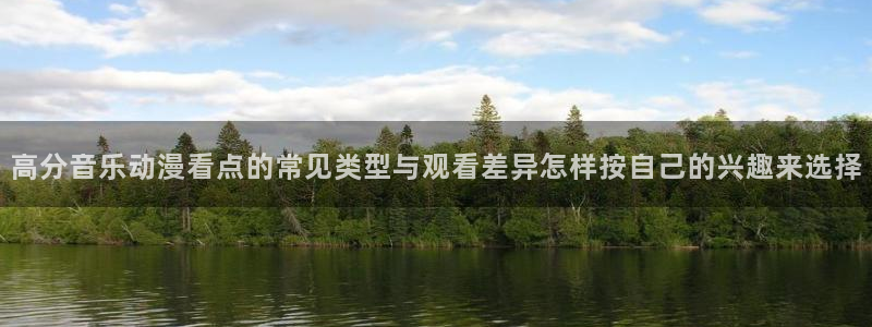 动漫之家社区版:高分音乐动漫看点的常见类型与观看差异怎样按自己的兴趣来选择