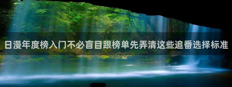 哔咔动漫:日漫年度榜入门不必盲目跟榜单先弄清这些追番选择标准