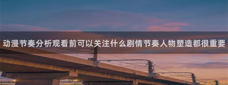 夫妇交欢动漫:动漫节奏分析观看前可以关注什么剧情节奏人物塑造都很重要