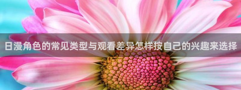 全部动漫:日漫角色的常见类型与观看差异怎样按自己的兴趣来选择