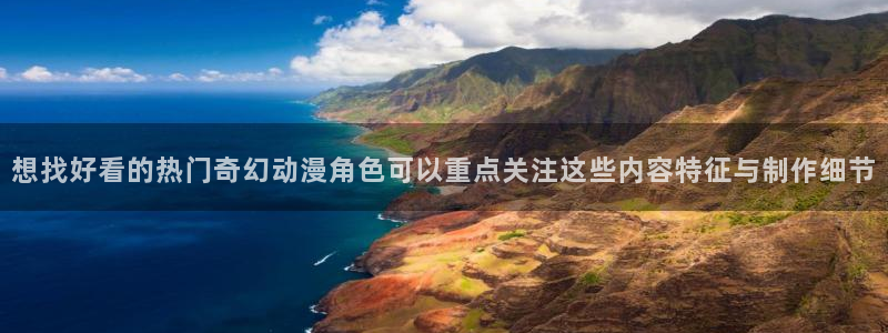 我真没想重生啊动漫:想找好看的热门奇幻动漫角色可以重点关注这些内容特征与制作细节