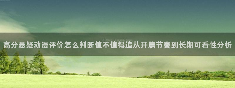 挖掘机动画片儿童动画片:高分悬疑动漫评价怎么判断值不值得追从开篇节奏到长期可看性分析