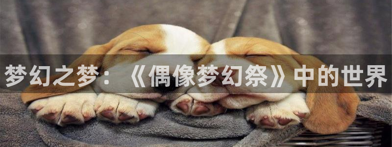 腾讯动漫app:梦幻之梦:《偶像梦幻祭》中的世界