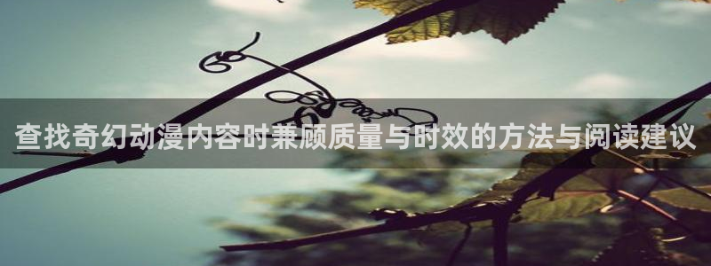 最搞笑的10部国产动漫：查找奇幻动漫内容时兼顾质量与时效的方法与阅读建议